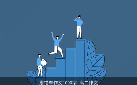 搭错车作文1000字_高二作文