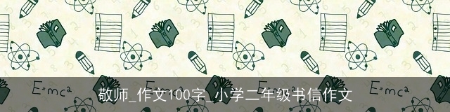 敬师_作文100字_小学二年级书信作文