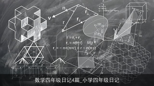 数学四年级日记4篇_小学四年级日记