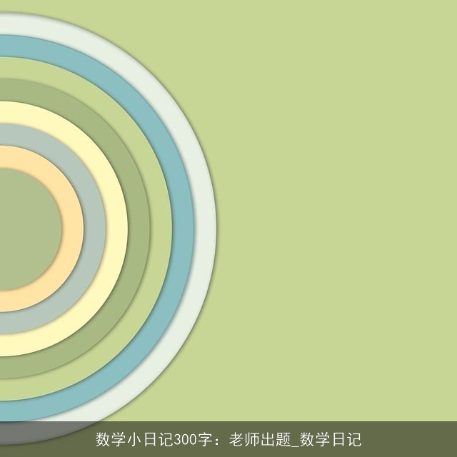 数学小日记300字：老师出题_数学日记