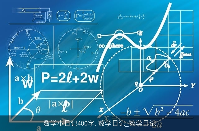 数学小日记400字,数学日记_数学日记