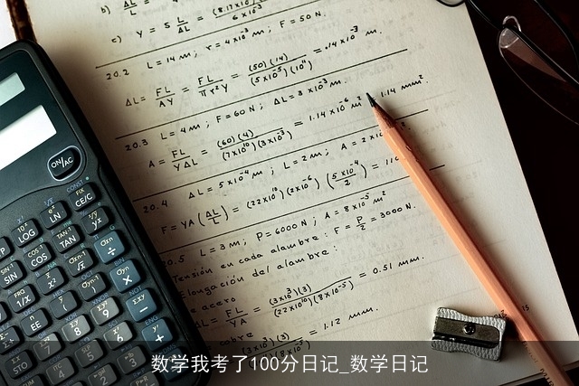 数学我考了100分日记_数学日记