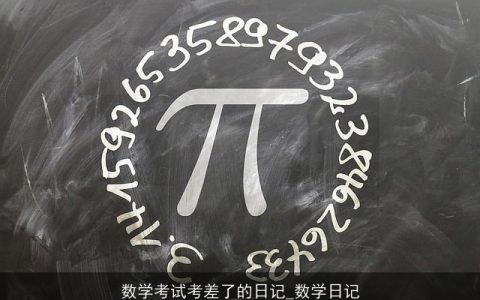 数学考试考差了的日记_数学日记