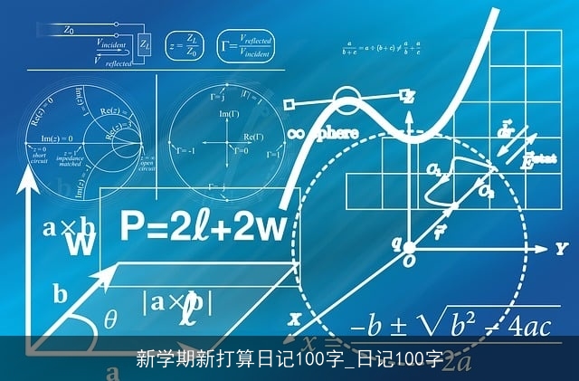 新学期新打算日记100字_日记100字