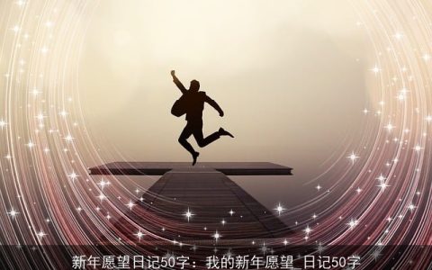 新年愿望日记50字：我的新年愿望_日记50字