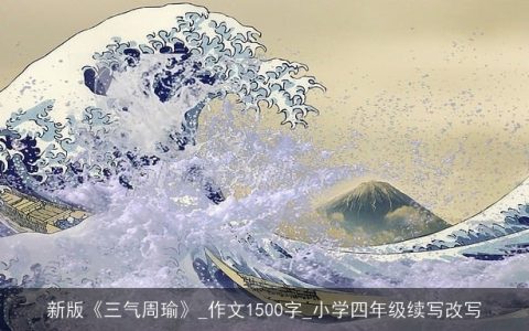 新版《三气周瑜》_作文1500字_小学四年级续写改写