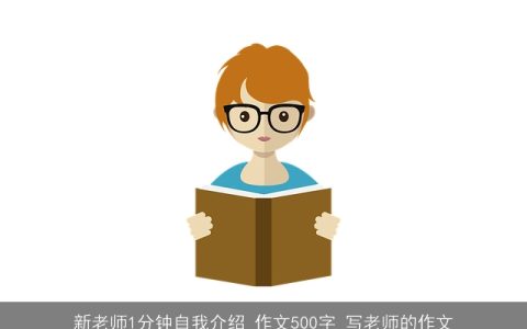 新老师1分钟自我介绍_作文500字_写老师的作文