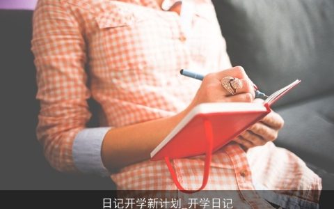 日记开学新计划_开学日记