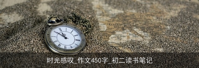 时光感叹_作文450字_初二读书笔记