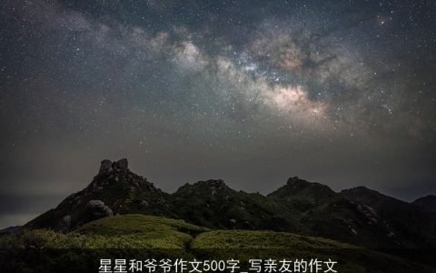 星星和爷爷作文500字_写亲友的作文