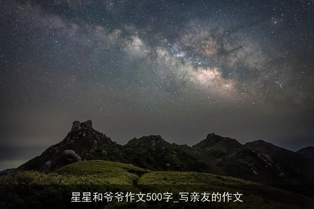 星星和爷爷作文500字_写亲友的作文