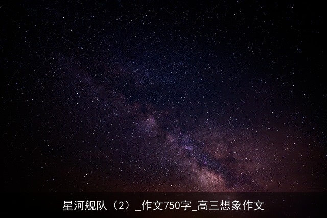 星河舰队（2）_作文750字_高三想象作文