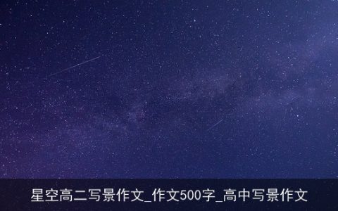 星空高二写景作文_作文500字_高中写景作文