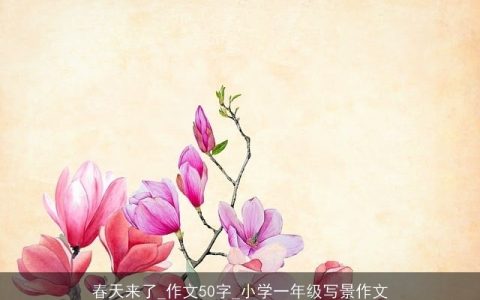 春天来了_作文50字_小学一年级写景作文