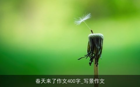 春天来了作文400字_写景作文