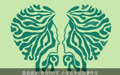 是否嫉妒_作文500字_小学五年级叙事作文