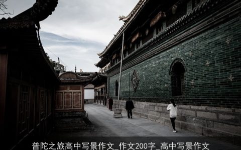 普陀之旅高中写景作文_作文200字_高中写景作文