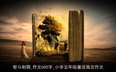 智斗刺猬_作文600字_小学五年级童话寓言作文