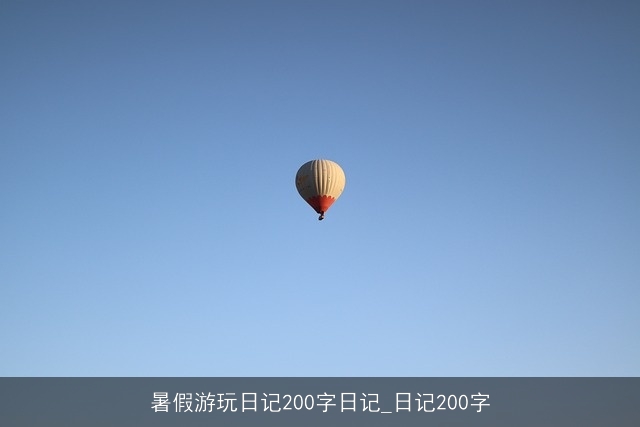 暑假游玩日记200字日记_日记200字