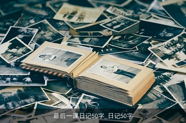 最后一课日记50字_日记50字