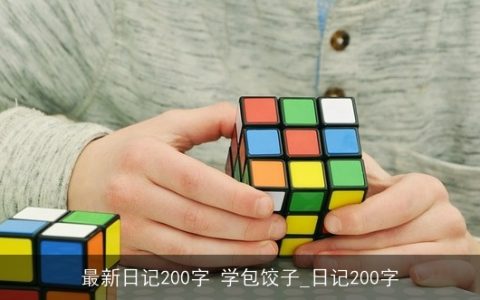 最新日记200字 学包饺子_日记200字