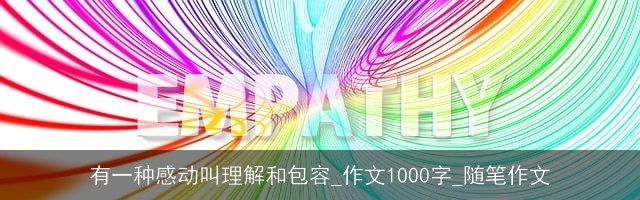 有一种感动叫理解和包容_作文1000字_随笔作文