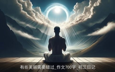 有些美丽需要错过_作文700字_初三日记