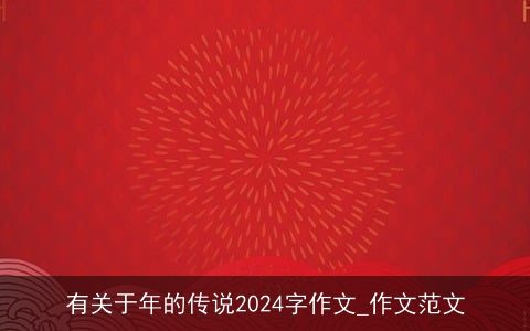 有关于年的传说2024字作文_作文范文