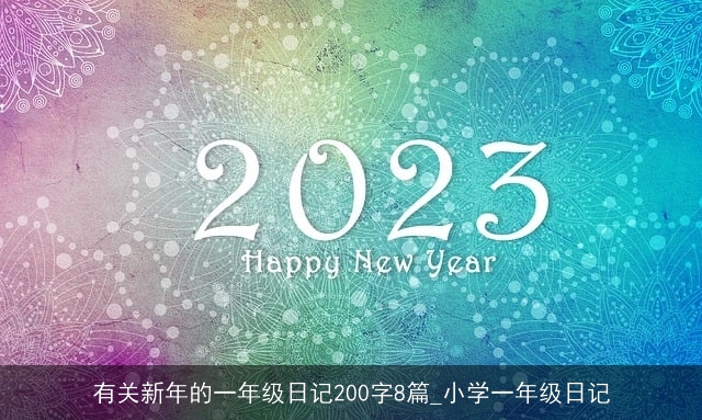 有关新年的一年级日记200字8篇_小学一年级日记