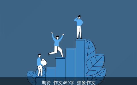 期待_作文450字_想象作文