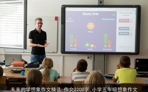 未来的学想象作文精选_作文2200字_小学五年级想象作文