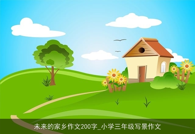 未来的家乡作文200字_小学三年级写景作文