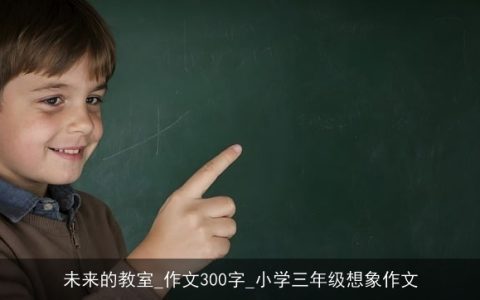 未来的教室_作文300字_小学三年级想象作文