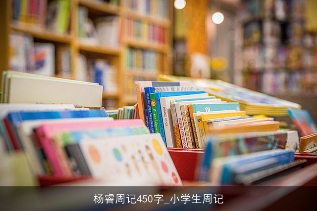 杨睿周记450字_小学生周记