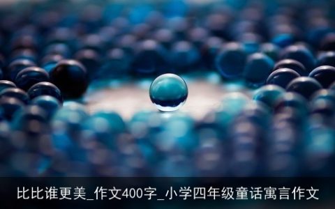 比比谁更美_作文400字_小学四年级童话寓言作文