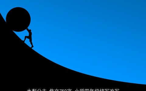 水梨公主_作文750字_小学四年级续写改写