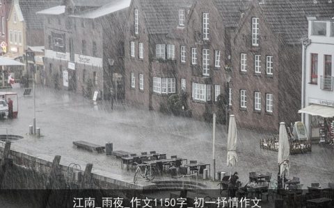 江南_雨夜_作文1150字_初一抒情作文