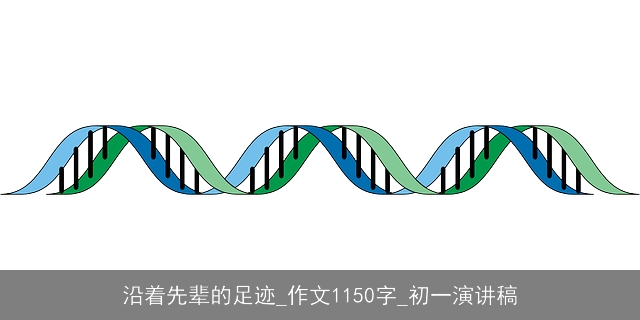 沿着先辈的足迹_作文1150字_初一演讲稿