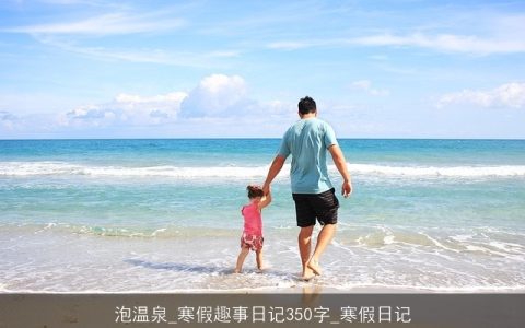 泡温泉_寒假趣事日记350字_寒假日记