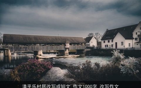 清平乐村居改写成短文_作文1000字_改写作文