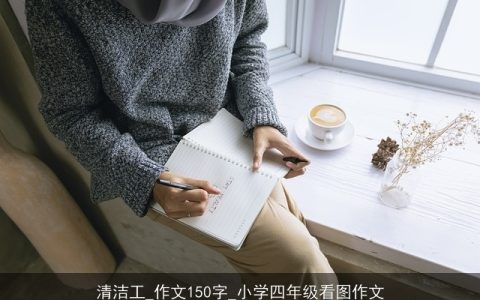 清洁工_作文150字_小学四年级看图作文