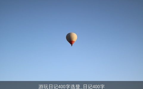 游玩日记400字选登_日记400字