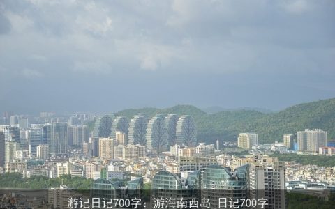 游记日记700字：游海南西岛_日记700字