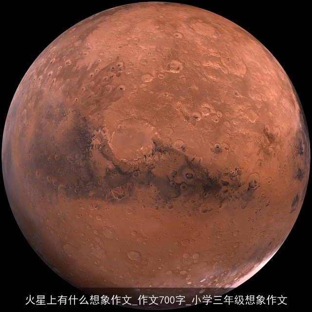 火星上有什么想象作文_作文700字_小学三年级想象作文