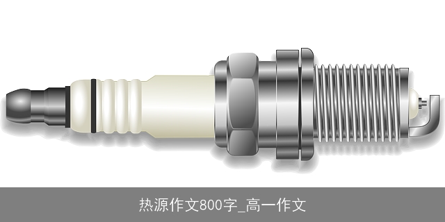 热源作文800字_高一作文