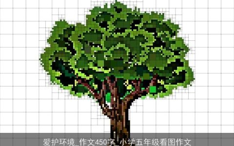 爱护环境_作文450字_小学五年级看图作文