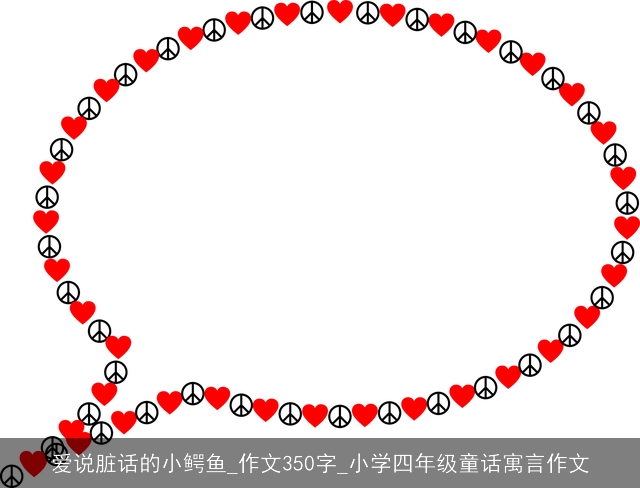 爱说脏话的小鳄鱼_作文350字_小学四年级童话寓言作文