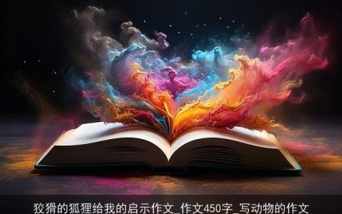 狡猾的狐狸给我的启示作文_作文450字_写动物的作文