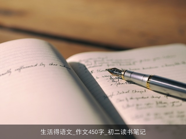 生活得语文_作文450字_初二读书笔记