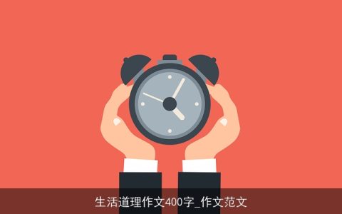 生活道理作文400字_作文范文